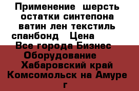 Применение: шерсть,остатки синтепона,ватин,лен,текстиль,спанбонд › Цена ­ 100 - Все города Бизнес » Оборудование   . Хабаровский край,Комсомольск-на-Амуре г.